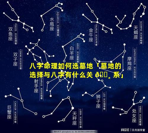 八字命理如何选墓地「墓地的选择与八字有什么关 🌸 系」